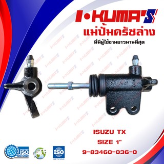 แม่ปั้มครัชล่าง ISUZU TX แม่ปั้มครัชล่างรถยนต์ อีซูซุ ทีเอ็กซ์ I-KUMAS O.E.M.-83460036-0