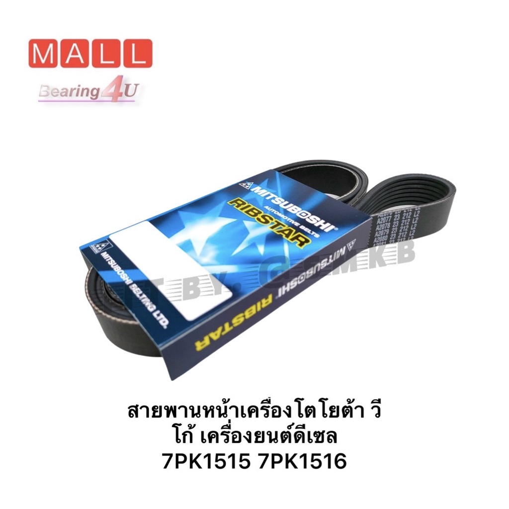 สายพานพัดลม-toyota-vigo-mitsuboshi-สายพานหน้าเครื่องโตโยต้า-วีโก้-เครื่องยนต์ดีเซล-7pk1515-7pk1516