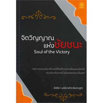 c111-9786165728058-จิตวิญญาณแห่งชัยชนะ-soul-of-the-victory-รัตติมา-มณีราชกิจ