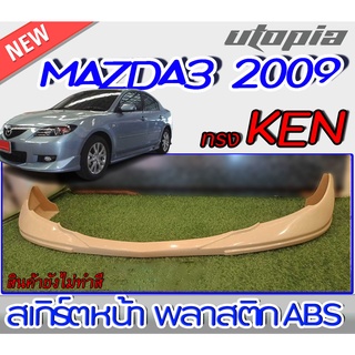 สเกิร์ตหน้าแต่งรถยนต์  MAZDA3 2009 ลิ้นหน้า ทรง KEN พลาสติกABS งานดิบ ไม่ทำสี