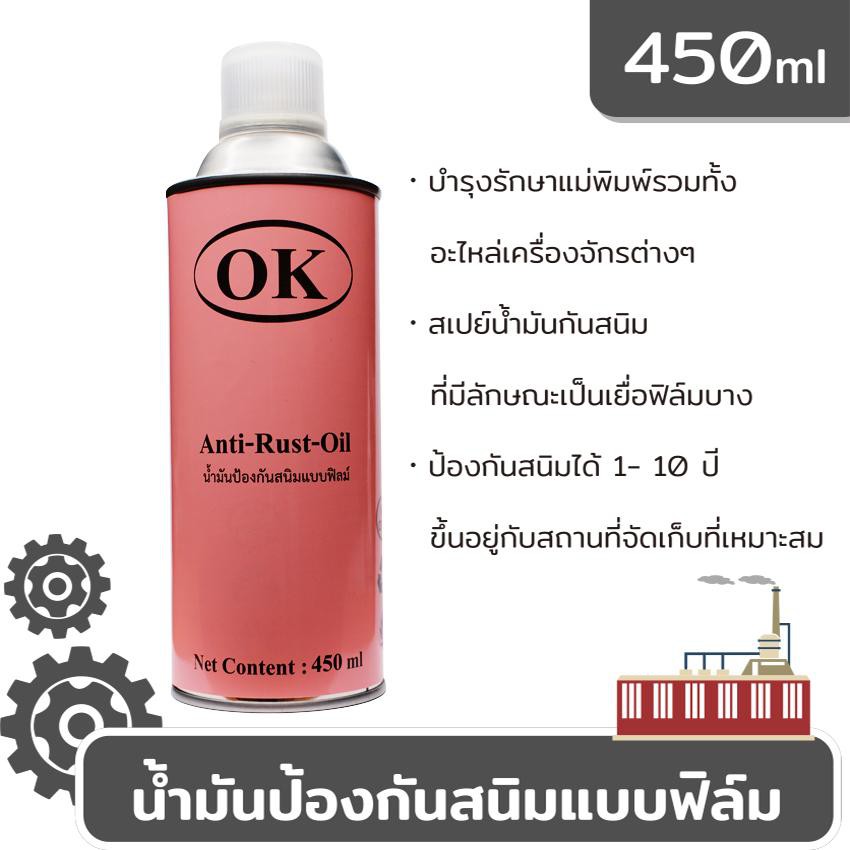 ภาพหน้าปกสินค้าOK Anti Rust Oil น้ำมันป้องกันสนิมแบบฟิล์ม สเปร์ยกันสนิม พ่นกันสนิม สเปรย์น้ำมันป้องกันสนิมแม่พิมพ์อุตสาหกรรม 1 กระป๋อง จากร้าน ok_tsb บน Shopee