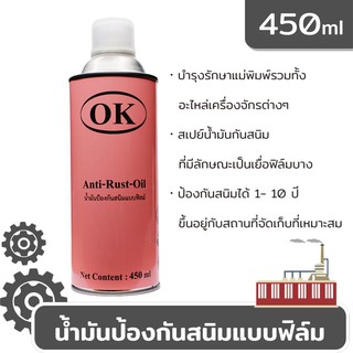 ภาพขนาดย่อของภาพหน้าปกสินค้าOK Anti Rust Oil น้ำมันป้องกันสนิมแบบฟิล์ม สเปร์ยกันสนิม พ่นกันสนิม สเปรย์น้ำมันป้องกันสนิมแม่พิมพ์อุตสาหกรรม 1 กระป๋อง จากร้าน ok_tsb บน Shopee