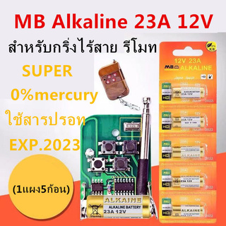 สินค้า [ใส่โค้ด AUGIRE79 ลด 70.-] ถ่านอัลคาไลน์ GN8 23A 5 ก้อน1PCS 23A Batteries 12V Alarm-Dry Alkaline Battery 21/23 23GA A23