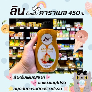 🔥 ลิน คาราเมล ท็อปปิ้ง 450 กรัม ท็อปปิ้งกลิ่นคาราเมล Lin Caramel topping (0316)