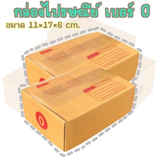 กล่องพัสดุ เบอร์0 กล่องไปรษณีย์ กล่องฝาชน มีจ่าหน้า แพ็ค20ใบ DA-PB-002
