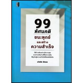 ภาพขนาดย่อของสินค้า99 ทัศนคติชนะทุกข์และสร้างความสำเร็จ