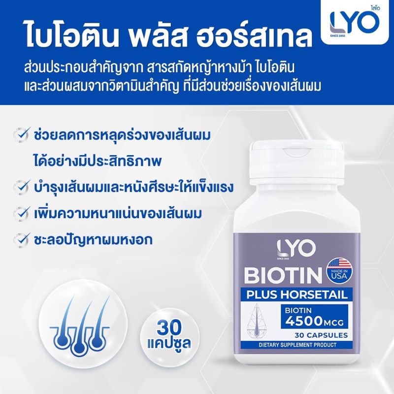 lyo-biotin-ไลโอ-ไบโอติน-พลัส-ฮอร์สเทล-lyo-biotin-plus-horsetail