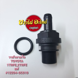 วาล์วหายใจTOYOTA1TRFE,2TRFE แท้ #12204-0C010