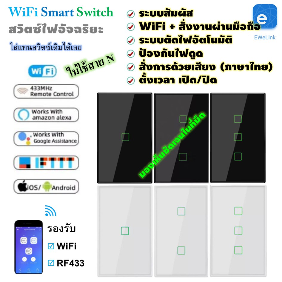 wifi-smart-switch-สวิตซ์-ระบบสัมผัส-อัจฉริยะ-สั่งงานผ่านมือถือ-smart-phone-แอพ-ewelink-touch-wall-switch-แบบไม่ใช้-n