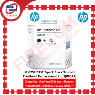 หัวพิมพ์แท้ HP Ink 3JB06AA(GT51+GT52)Black+Tri-Color Printhead Kit สามารถออกใบกำกับภาษีได้