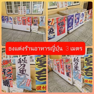 ภาพหน้าปกสินค้าธงแขวนญี่ปุ่น 12 ลาย ขนาดความยาว 3 เมตร ใช้แขวนตกแต่งหน้าร้านอาหารญี่ปุ่น#พร้อมส่งในไทย🇳🇱 ซึ่งคุณอาจชอบราคาและรีวิวของสินค้านี้