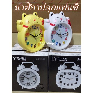 นาฬิกาปลุก เสียงดังใสแบบแฟนซี มี 2 สี: แมวขาว แมวเหลือง / นาฬิกาตั้งโต๊ะ นาฬิกา