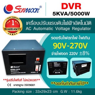 เครื่องปรับแรงดันไฟฟ้าอัตโนมัติ รุ่นDVR 5KVA5000W/22.7A