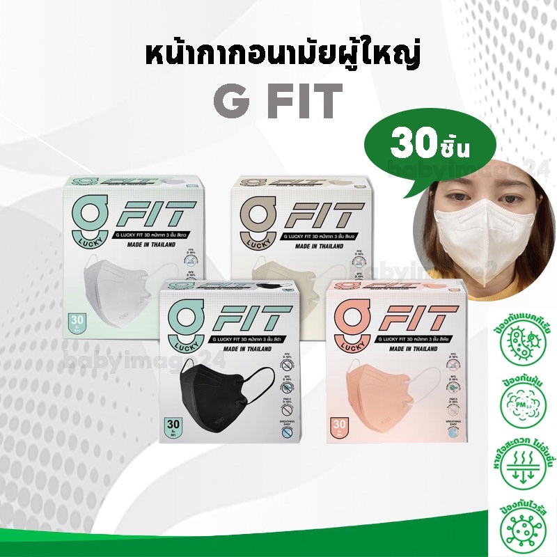 หน้ากากอนามัย-g-fit-เข้ารูปหน้า-ใส่แล้วดูหน้าเรียว-หายใจสะดวก-งานไทย-3-ชั้น