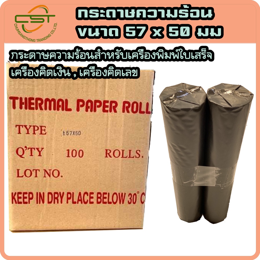 กระดาษความร้อน-กระดาษพิมพ์ใบเสร็จ-กระดาษใบเสร็จ-พิมพ์สลิป-thermal-paper-ขนาด-57x50-มม-แพ็ค-100-ม้วน-ขายยกลัง