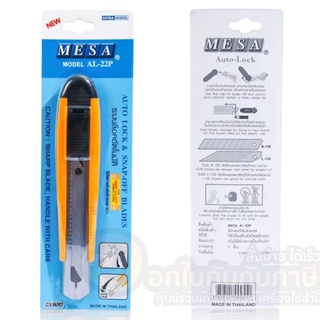 มีดคัตเตอร์ MESA มีดคัตเตอร์ใหญ่ มีซ่า สีเหลือง รุ่น AL-22P จำนวน 1ชิ้น พร้อมส่ง คัตเตอร์ คัทเตอร์