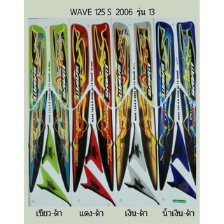 สติ๊กเกอร์ทั้งคัน WAVE 125 S 2006 รุ่น 13 สติ้กเกอร์ STICKER เคลือบเงาแท้