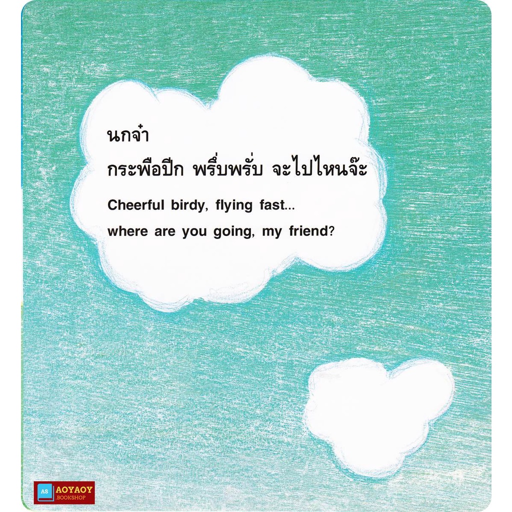 หนังสือนิทาน-2ภาษา-เรื่องจะไปไหนจ๊ะ