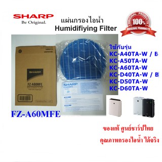 (ของแท้ชาร์ป)SHARP แผ่นกรองไอน้ำ รุ่น FZ-A60MFE ใช้เครื่องฟอกรุ่น KC-A40TA,KC-A50TA,KC-A60TA,KC-D40TA,KC-D50TA,KC-D60TA