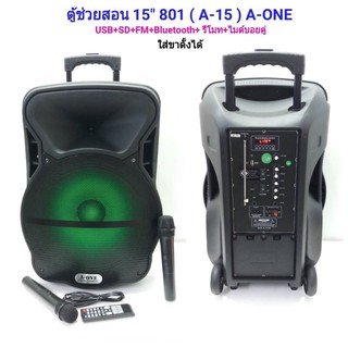 A-ONE ตู้ลำโพงขยายเสียงเคลื่อนที่ล้อลาก15 นิ้ว+ไมค์ลอย USB/SD BLUETOOTH รุ่น 801/A-15