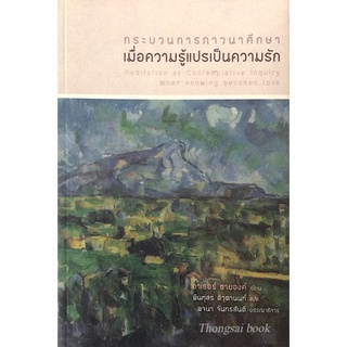 กระบวนการภาวนาศึกษา เมื่อความรู้แปรเป็นความรัก Meditation as comtemplative inquiry when knowing becomes love