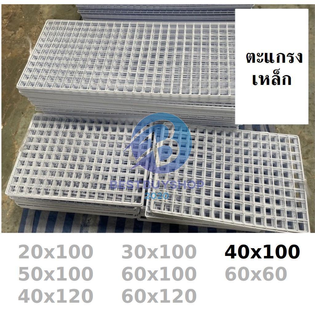 ตะแกรง-ขนาด-40x100-ขาว-ดำ-ตะแกรงขายของ-แผงขายของ-สินค้าผลิตที่ไทย-สั่งได้เลย-bb99