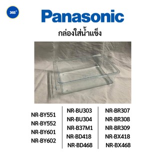 ภาพหน้าปกสินค้ากล่องใส่น้ำแข็ง Panasonic รุ่น NR-BY551/552 NR-BY601/602 NR-BU303/304 NR-B37M1 NR-BR307/308/309 NR-BX418/468 NR-BD418 ที่เกี่ยวข้อง