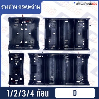 ภาพหน้าปกสินค้ารังถ่าน รางถ่าน กระบะถ่าน \"D\" ที่เกี่ยวข้อง