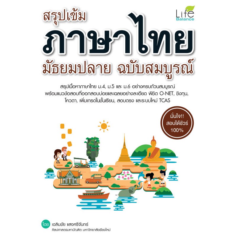 ภาพหน้าปกสินค้าINSPAL : หนังสือ สรุปเข้ม ภาษาไทย มัธยมปลาย ฉบับสมบูรณ์ 9786163811929 ﻿(Life Balance)