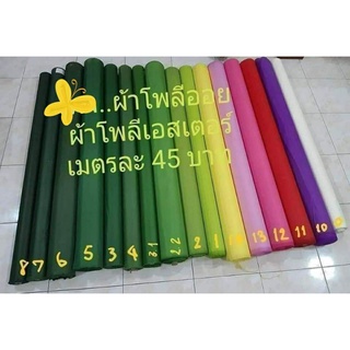 ภาพขนาดย่อสินค้าผ้าโพลีออย โพลีเอสเตอร์เมตรละ 55 บาท