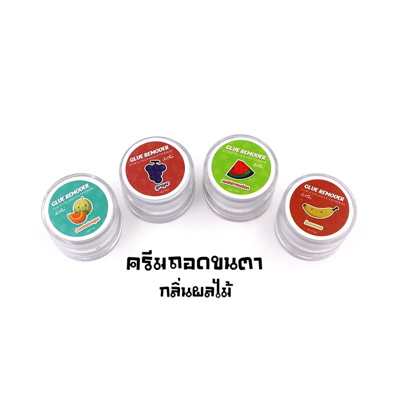 ครีมถอดขนตา-กลิ่นผลไม้-5g-1กระปุก