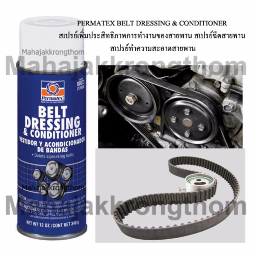 PERMATEX BELT DRESSING & CONDITIONERสเปรย์เพิ่มประสิทธิภาพการทำงานของสายพาน สเปรย์ฉีดสายพาน