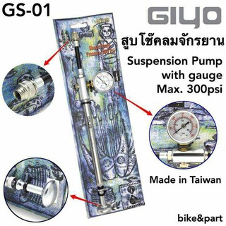ที่สูบโช๊คลมจักรยานแบบพกพา GIYO #GS-01
