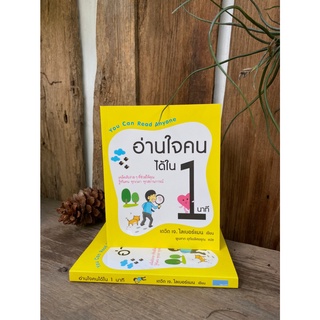 อ่านใจคนได้ใน 1 นาที : You Can Read Anyone (สต๊อก สนพ)