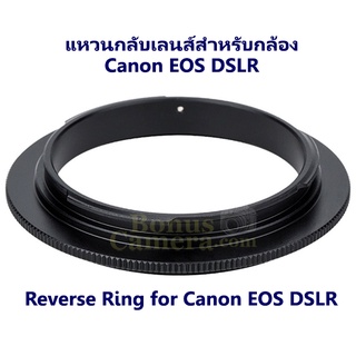 แหวนกลับเลนส์ถ่ายมาโคร ขนาด 52 มม. สำหรับกล้อง Canon EOS DSLR Reverse Ring 52 mm for Macro Photography