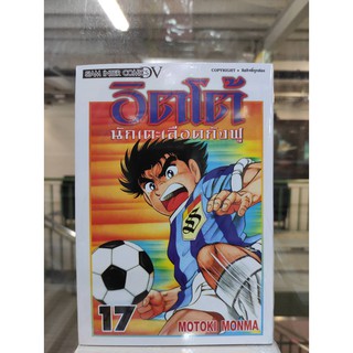 อิตโต้นักเตะเลือดกังฟู เล่มที่17  หนังสือการ์ตูนออกใหม่   สยามอินเตอร์คอมมิคส์