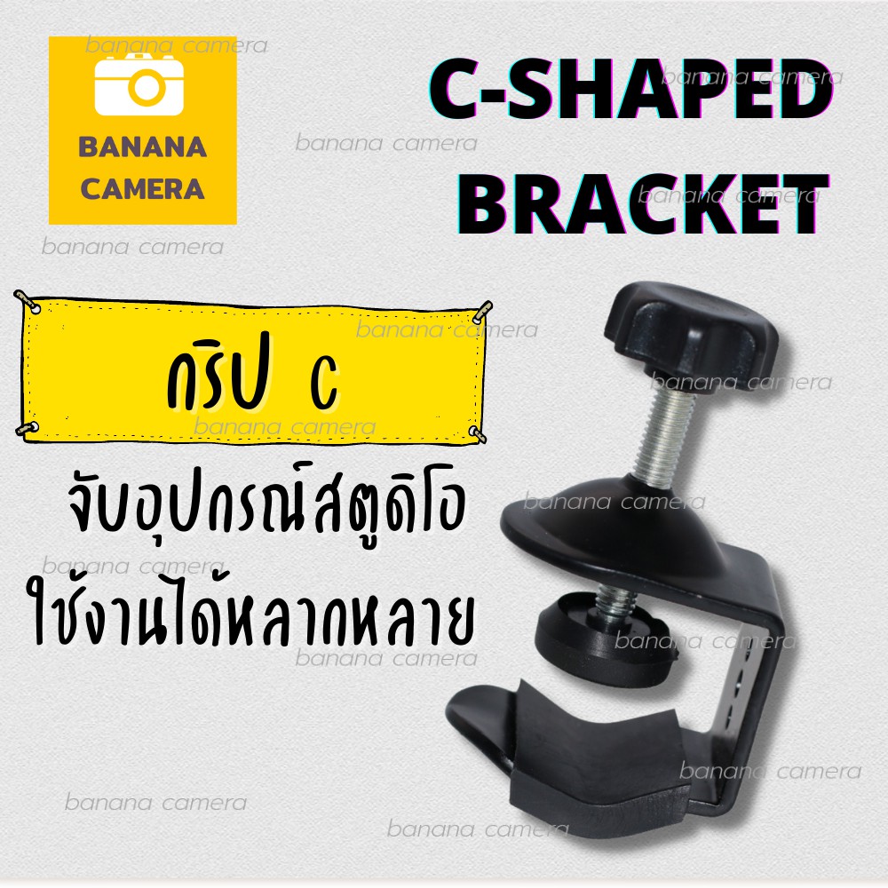 clamp-grip-กริปตัว-c-จับอุปกรณ์สตูดิโอ-ใช้งานได้หลากหลาย-banana-camera