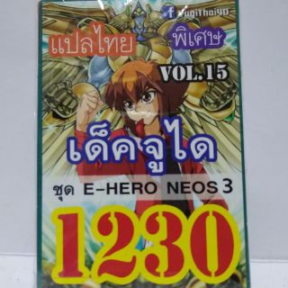 สินค้า การ์ดยูกิ แปลไทย 1230 เด็คจูได vol.15  ชุด E-HERO NEOS 3