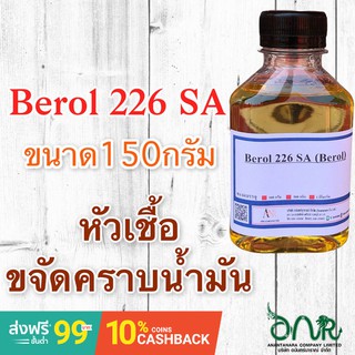 5019/150G.Berol 226 SA ,Borol 226,โบรอน226 หัวเชื้อขจัดคราบน้ำมัน 150 กรัม