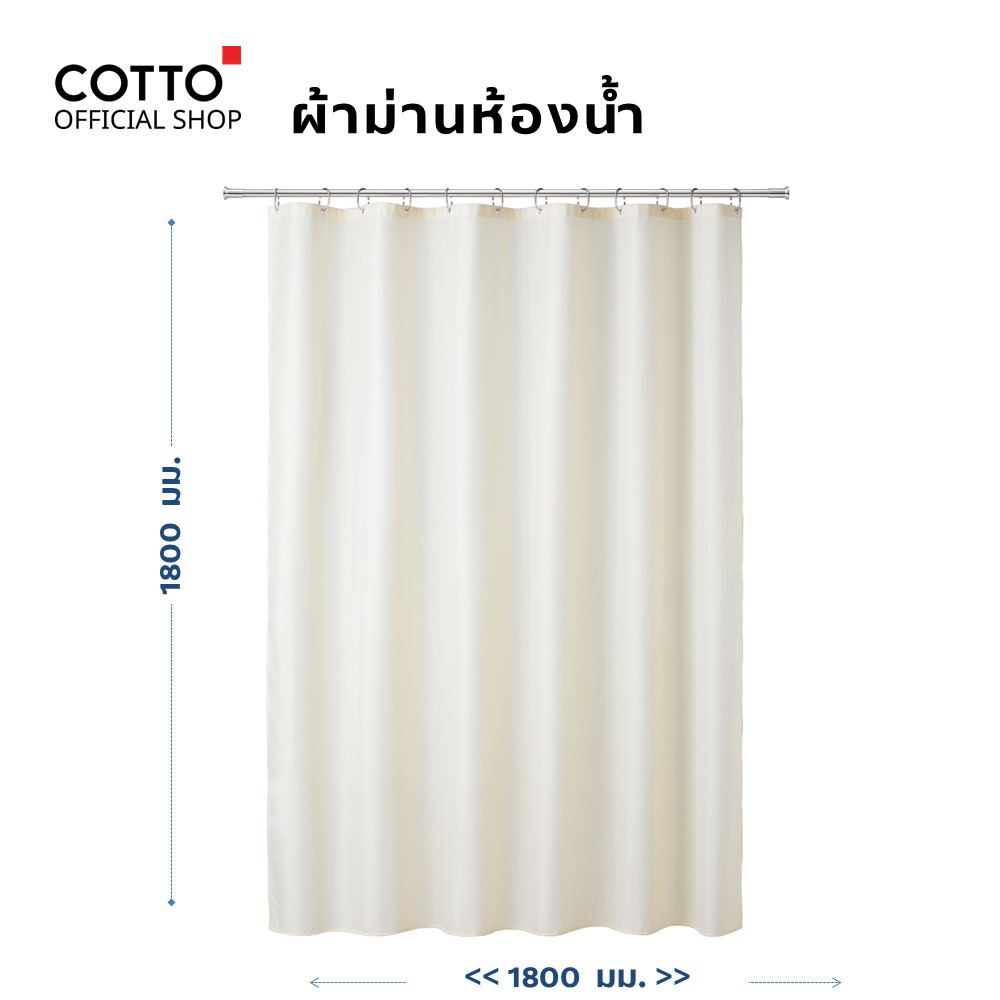 ภาพสินค้าCOTTO ผ้าม่านกั้นอาบน้ำ (เฉพาะผ้าม่าน) 1.8x1.8 ม. สีเบจ จากร้าน cotto_bathroom_shop บน Shopee ภาพที่ 1