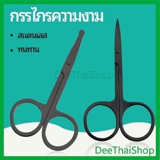 DeeThai กรรไกร ตัดขนจมูก  ตัดเล็ม ตัดขนคิ้ว สแตนเลส  ใช้ได้หลายอย่าง สแตนเลส beauty scissors