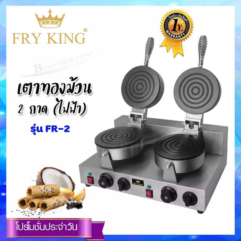 fry-king-เครื่องทำทองม้วนคู่-รุ่น-fr-2