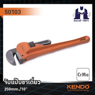 KENDO 50103 จับแป๊บขาเดี่ยว 250mm/10"