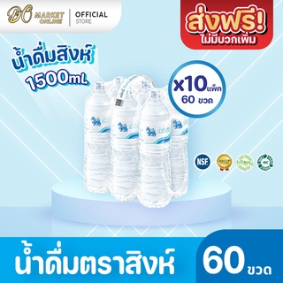 ้[ส่งฟรี X 10 แพ็ค ] น้ำดื่มสิงห์ 1500มล. แพ็ค 6 ขวด (ยกแพ็ค 10 แพ็ค : รวม 60 ขวด)