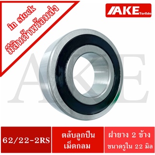 62/22-2RS ตลับลูกปืนเม็ด ( 22x50x14 mm. ) ฝายาง 2 ข้าง ( DEEP GROOVE BALL BEARING ) 62/22RS