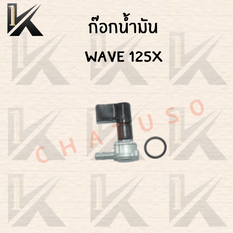 ก๊อกน้ำมัน-มอเตอร์ไซค์สำหรับ-wave125x-สินค้าคุณภาพดี-ราคาสุดคุ้ม-พร้อมส่งราคาถูก