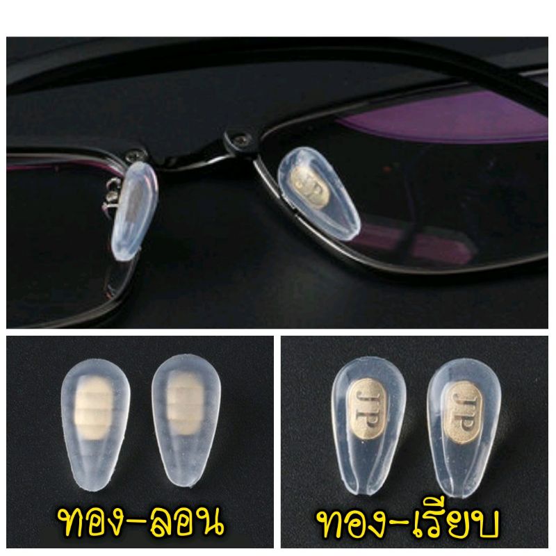 ภาพหน้าปกสินค้าAIR SILICONE แป้นจมูก ดั้งแว่น (แถมน็อต 1 คู่ +แป้น pvc 1 คู่) ซิลิโคน air soft รุ่นใส่น็อต อุปกรณ์แว่น จากร้าน jerry41 บน Shopee