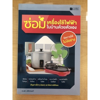 ซ่อมเครื่องใช้ไฟฟ้าในบ้านด้วยตัวเอง(9786168282021)