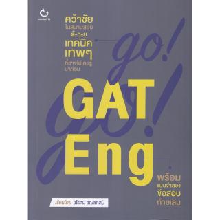 Chulabook(ศูนย์หนังสือจุฬาฯ) | GO! GO! GAT ENG