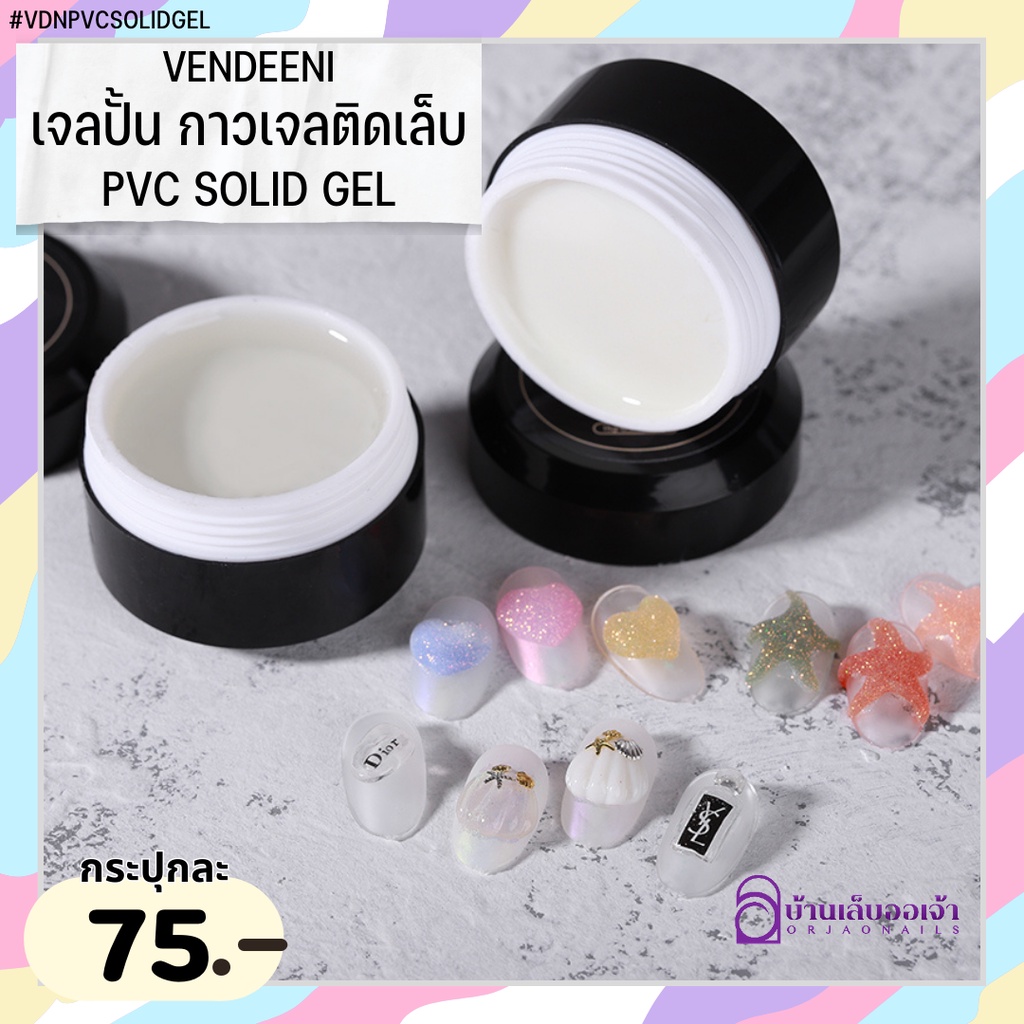 ภาพหน้าปกสินค้าVENDEENI เจลปั้น กาวเจลติดเล็บ PVD SOLID GEL จากร้าน orjaonails บน Shopee